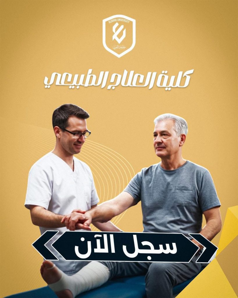 فتح باب القبول لبرنامج العلاج الطبيعي بجامعة العرب لفصل ربيع 2026