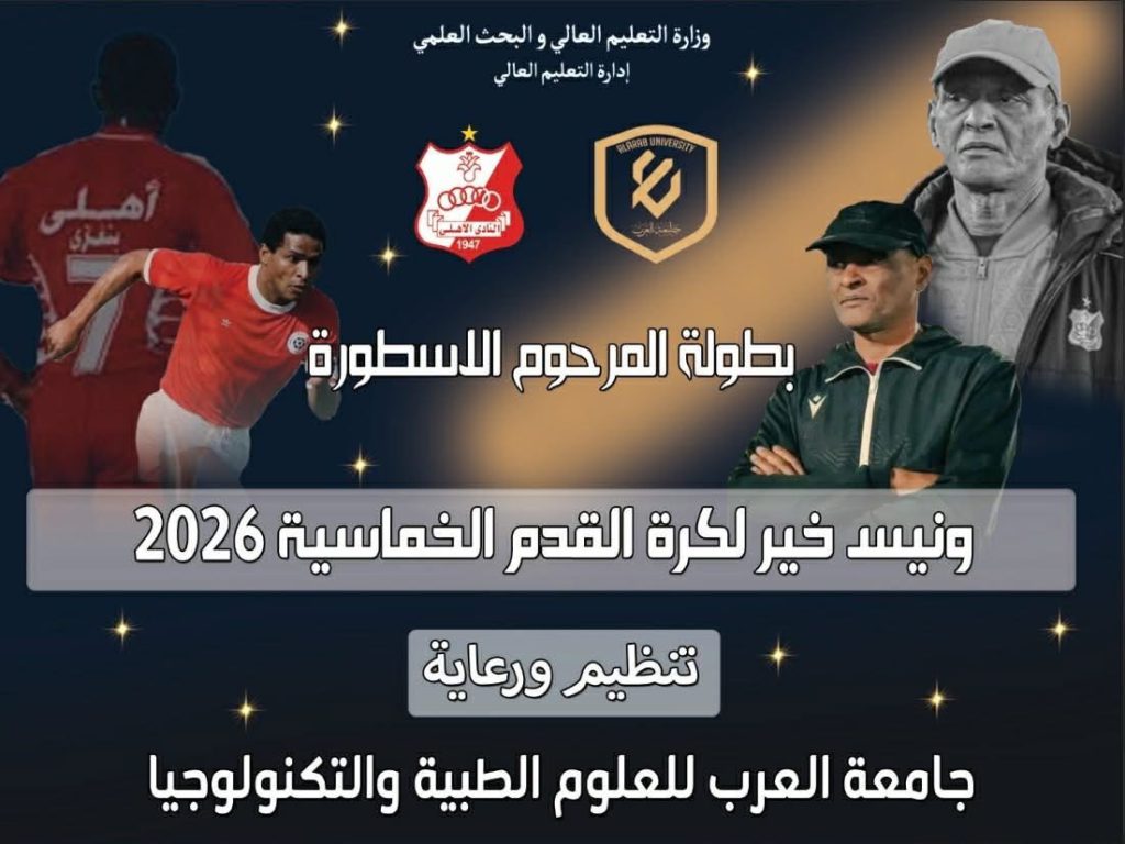 جامعة العرب ترعى بطولة ونيس خير لكرة القدم الخماسية بمشاركة جامعات خاصة في بنغازي