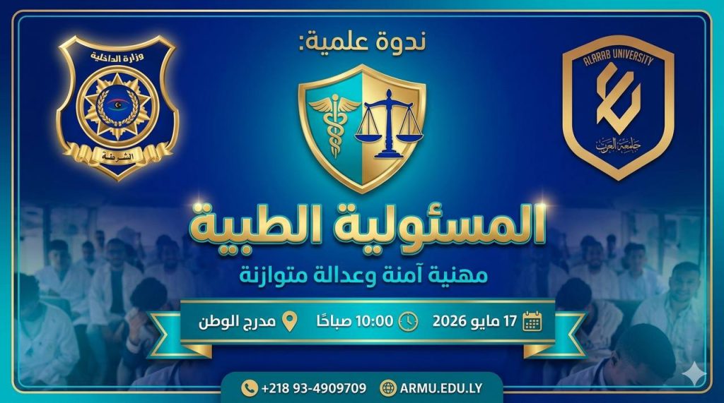 جامعة العرب للعلوم الطبية والتكنولوجيا تنظم ندوة حول “المسؤولية الطبية” بالتعاون مع وزارة الداخلية