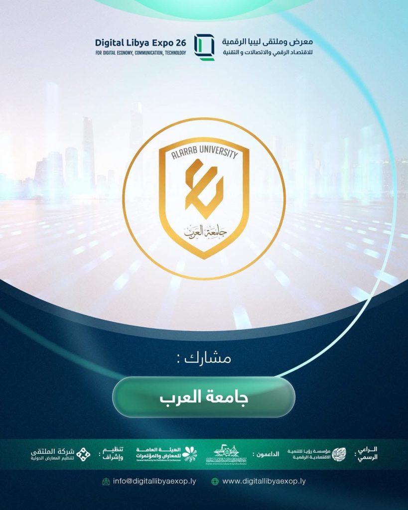 جامعة العرب تشارك في معرض ومنتدى ليبيا الرقمي 2026