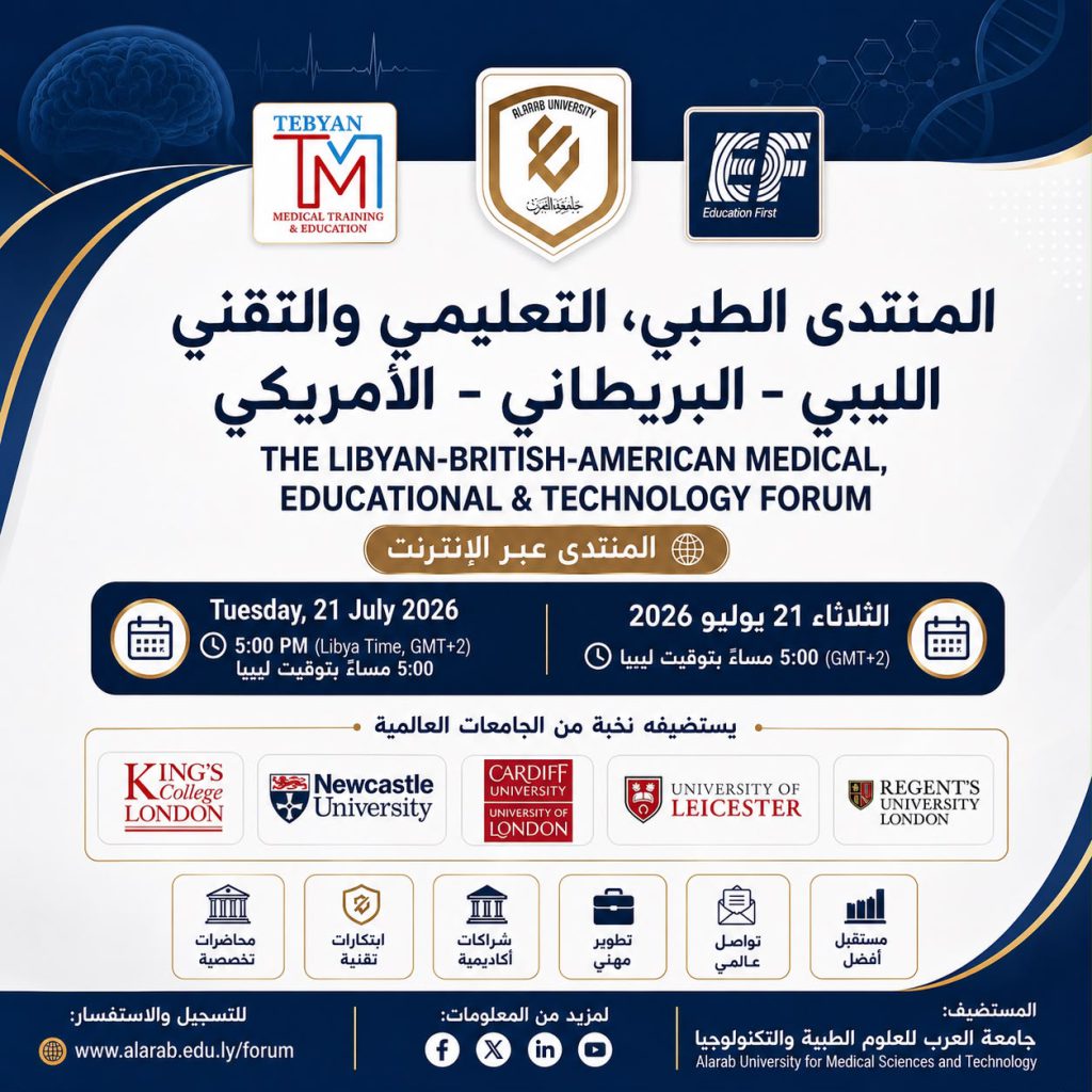 المنتدى الليبي–البريطاني–الأمريكي الأول للعلوم الطبية والتعليمية والتقنية