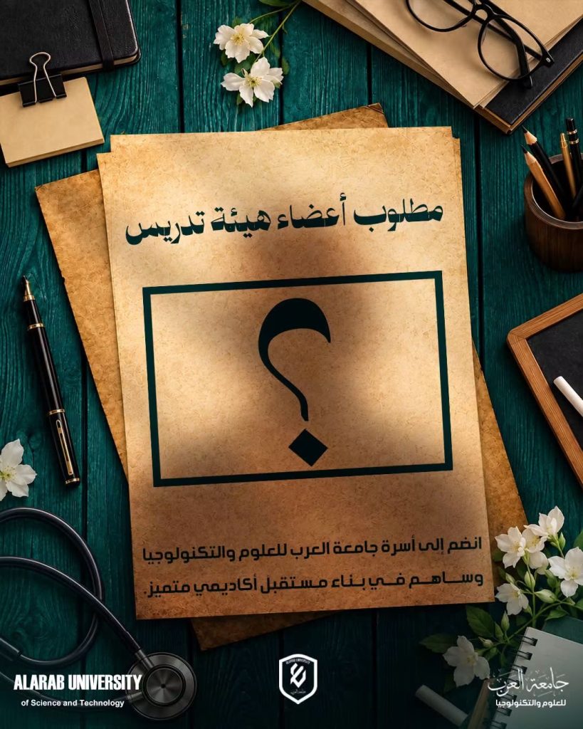 جامعة العرب للعلوم والتكنولوجيا تعلن عن فتح باب التوظيف لأعضاء هيئة التدريس للعام الجامعي 2026/2027