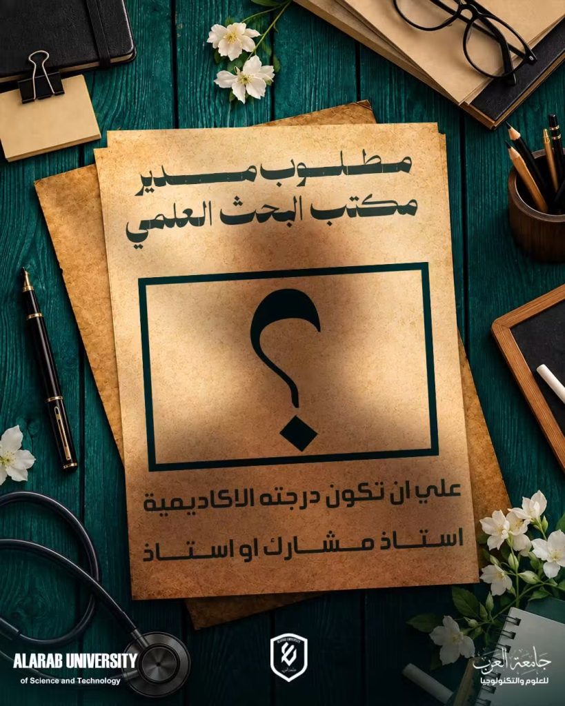 جامعة العرب للعلوم والتكنولوجيا تعلن عن حاجتها إلى مدير لمكتب البحث العلمي